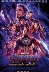 Avengers Endgame (2019) อเวนเจอร์ส เผด็จศึก