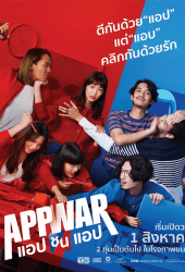 App War (2018) แอปชนแอป