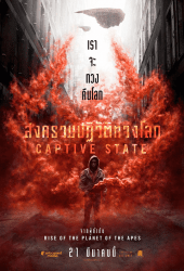 Captive State สงครามปฏิวัติทวงโลก (2019)