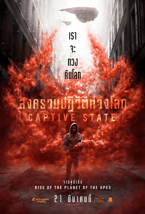 Captive State (2019) สงครามปฏิวัติทวงโลก