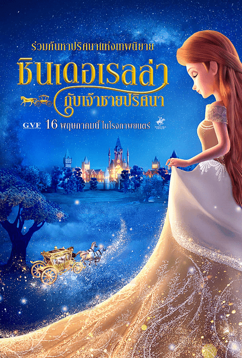 Cinderella and the Secret Prince (2019) ซินเดอเรลล่ากับเจ้าชายปริศนา