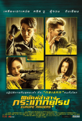 Europe Raiders (2018) พยัคฆ์สำอาง กระแทกยุโรป