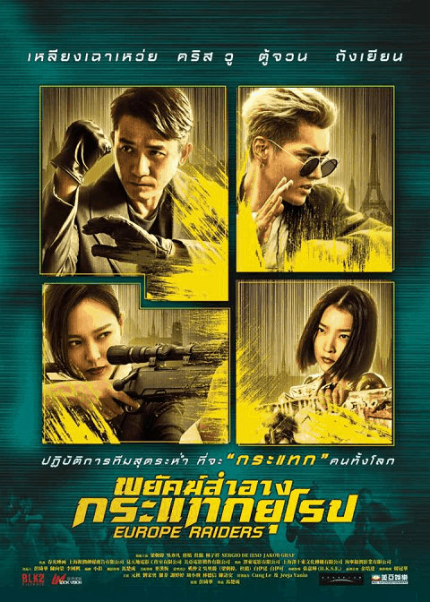 Europe Raiders (2018) พยัคฆ์สำอาง กระแทกยุโรป