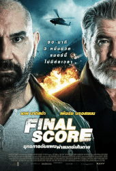 Final Score (2018) ยุทธการดับแผน ผ่าแมตช์เส้นตาย