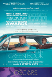 Green Book (2018) กรีนบุ๊ค