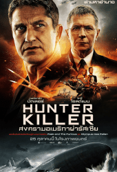 Hunter Killer (2018) สงครามอเมริกาผ่ารัสเซีย