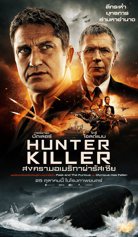 Hunter Killer (2018) สงครามอเมริกาผ่ารัสเซีย