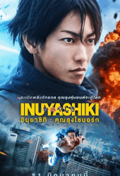 Inuyashiki (2018) อินุยาชิกิ คุณลุงไซบอร์ก