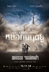 Just a Breath Away (2018) หมอกมฤตยู