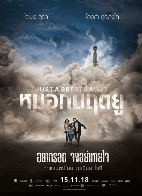 Just a Breath Away (2018) หมอกมฤตยู