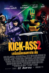 Kick Ass 2 (2013) เกรียนโคตรมหาประลัย 2