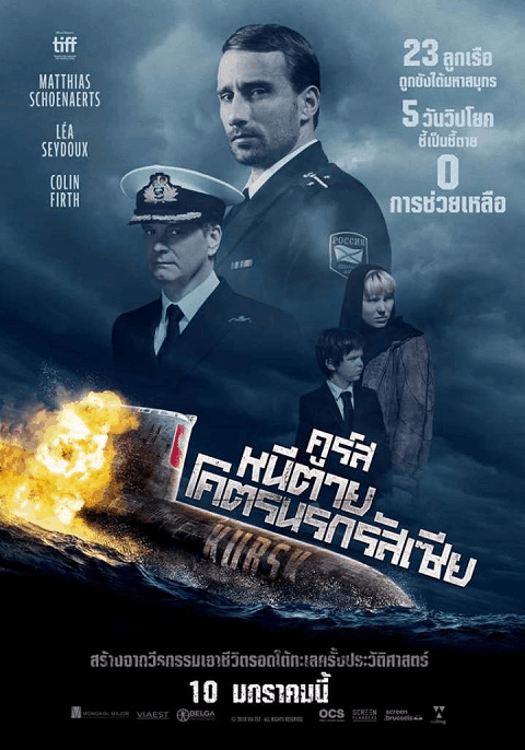 Kursk (2018) คูร์ส หนีตายโคตรนรกรัสเซีย