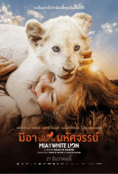 Mia and the White Lion (2018) มีอากับมิตรภาพมหัศจรรย์