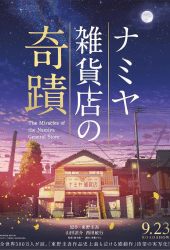 Namiya zakkaten no kiseki (2017) ปาฎิหาริย์ร้านขายของชำนามิยะ