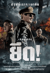 Operation Chromite (2016) ยึด