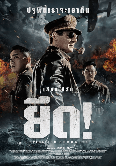 Operation Chromite (2016) ยึด