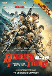 Operation Red Sea (2018) ยุทธภูมิทะเลแดง