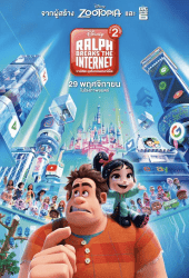 Ralph Breaks 2 the Internet (2018) ราล์ฟตะลุยโลกอินเทอร์เน็ต 2