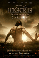 Samson (2018) โคตรคนจอมพลัง