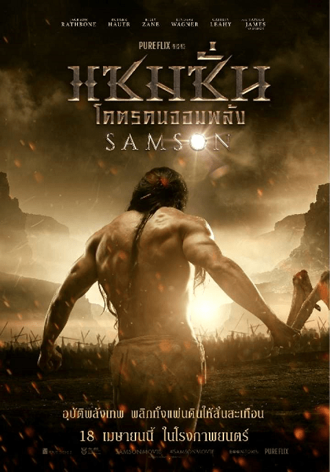 Samson (2018) โคตรคนจอมพลัง