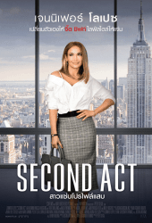 Second Act (2018) สาวแซ่บโปรไฟล์แสบ