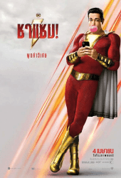 Shazam (2019) ชาแซม