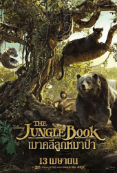 The Jungle Book (2016) เมาคลีลูกหมาป่า