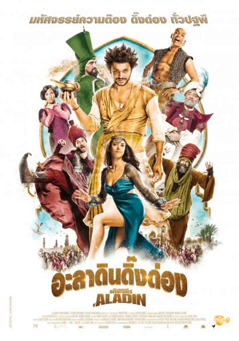 The New Adventures Of Aladin (2015) อะลาดินดิ๊งด่อง