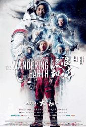 The Wandering Earth (2019) ปฏิบัติการฝ่าสุริยะ