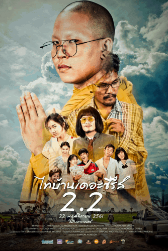 ไทบ้าน เดอะซีรีส์ 2.2 (2018) Thi-Baan The Series 2.2