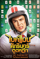 ไบค์แมน ศักรินทร์ ตูดหมึก (2018) Bike Man