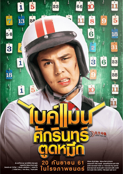 ไบค์แมน ศักรินทร์ ตูดหมึก (2018) Bike Man