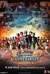 Masked Rider Heisei Generations Forever 2019 รวมพลังมาสค์ไรเดอร์ ฟอร์เอเวอร์