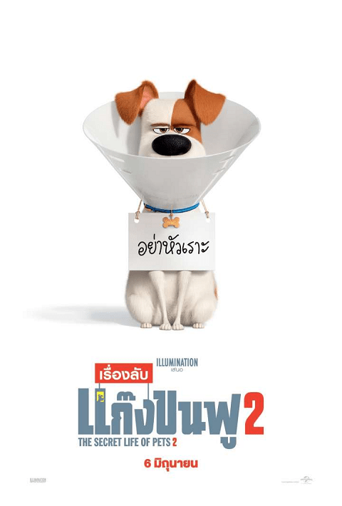 Secret Life of Pets 2 (2019) เรื่องลับแก๊งขนฟู 2