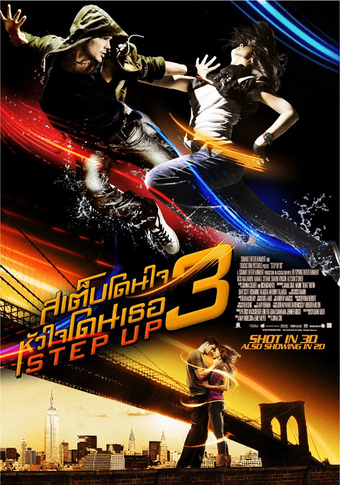 Step Up 3D สเต็ปโดนใจ หัวใจโดนเธอ 3