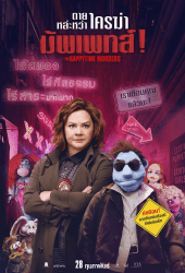 The Happytime Murders (2019) ตายหล่ะหว่า ใครฆ่ามัพเพทส์