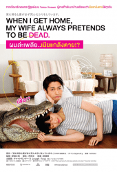 When I Get Home My Wife Always Pretends to Be Dead (2018) ผมล่ะเพลีย เมียแกล้งตาย