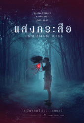 แสงกระสือ (2019) Inhuman Kiss