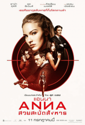 Anna (2019) แอนนา สวยสะบัดสังหาร