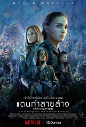 Annihilation (2018) แดนทำลายล้าง