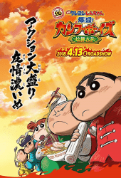 Crayon Shin-chan Burst Serving Kung Fu Boys - Ramen Rebellion (2018) ชินจังเดอะมูฟวี่ ตอน เจ้าหนูกังฟูดุ๊กดิ๊กพิชิตสงครามราเม็ง