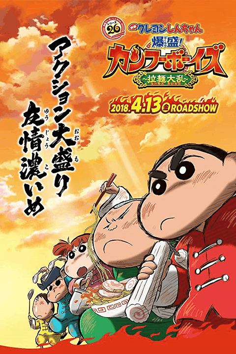 Shin-chan The Movie (2018) ชินจังเดอะมูฟวี่ ตอน เจ้าหนูกังฟูดุ๊กดิ๊กพิชิตสงครามราเม็ง