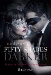 Fifty Shades Darker (2017) ฟิฟตี้เชดส์ดาร์กเกอร์