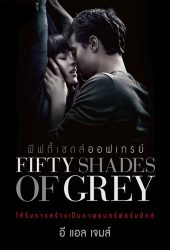 Fifty Shades of Grey (2015) ฟิฟตี้เชดส์ออฟเกรย์ hd