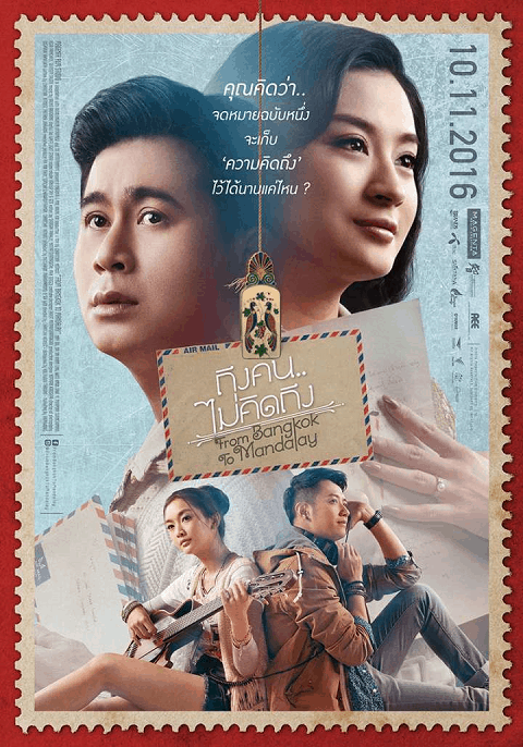 From Bangkok to Mandalay (2016) ถึงคน…ไม่คิดถึง