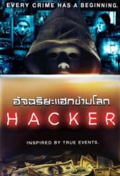 Hacker (2016) อัจฉริยะแฮกข้ามโลก