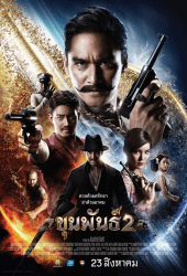 Khun Pan 2 (2018) ขุนพันธ์ 2