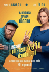 Long Shot (2019) นายโคตรแน่ขอจีบตัวแม่หน่อย