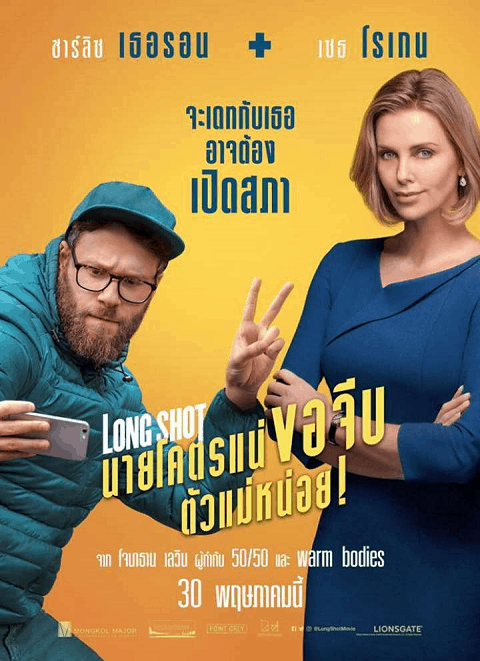 Long Shot (2019) นายโคตรแน่ขอจีบตัวแม่หน่อย