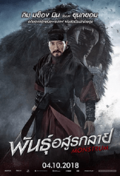 Monstrum (2018) พันธุ์อสูรกลาย